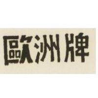 歐洲牌