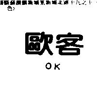 歐客 OK
