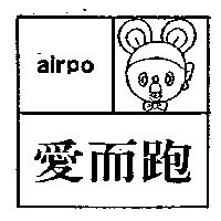 愛而跑及圖 AIRPO