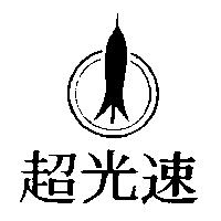 超光速及圖