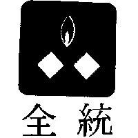 全統及圖