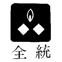 全統及圖