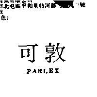 可敦 PARLEX