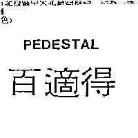 百適得 PEDESTAL