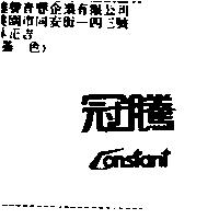 冠騰 CONSTANT