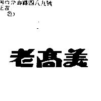 老高美