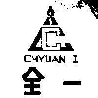 全一及圖 CHYUAN I