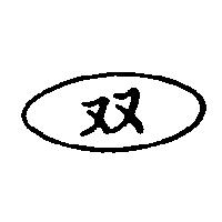 双及圖