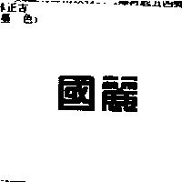 國麗