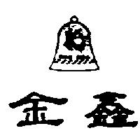金鑫及圖 KING BELL