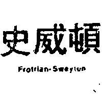 史威頓 FROTRIAN – SWEYTON 