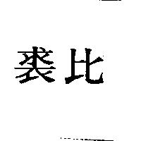 裘比