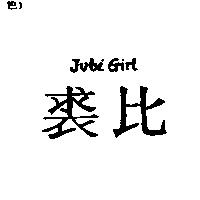 裘比 JUBI GIRL