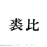 裘比