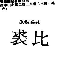 裘比 JUBI GIRL
