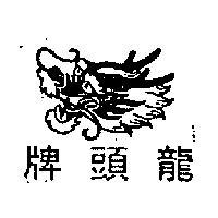 龍頭牌