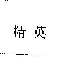 精英
