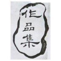 作品集