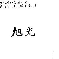 旭光