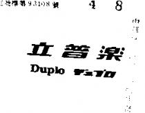 立普樂 DUPLO 
