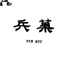 兵菓 PIN KOU