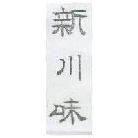 新川味