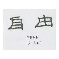 自由 FREE じしゅう