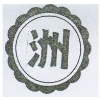 洲及圖