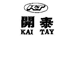 開泰及圖 KAI TAY KT