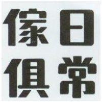 日常傢具