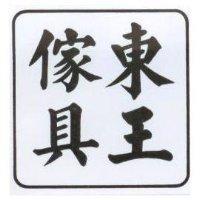東王傢具