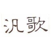 汎歌