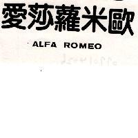 愛莎蘿米歐 ALFA ROMEO