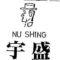 宇盛及圖 NU SHING