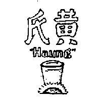 黃氏 HAUNG 