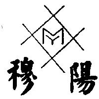 穆陽及圖