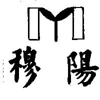 穆陽及圖