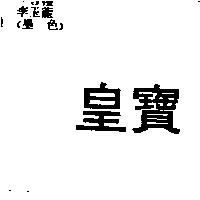 皇寶