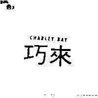 巧來 CHARLEY BAY