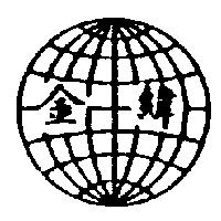 金緯及圖