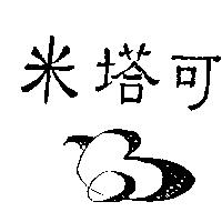 米塔可及圖