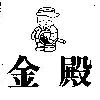 金殿及圖