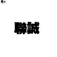 聯誠