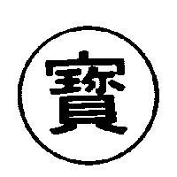 寶及圖