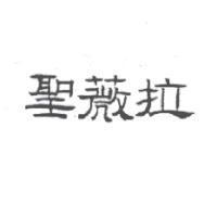 聖薇拉