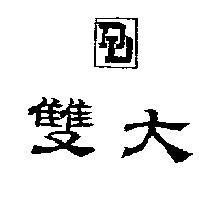 雙大及圖
