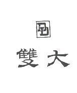 雙大及圖