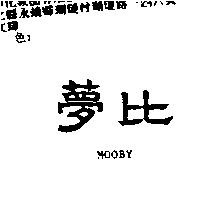 夢比 MOOBY
