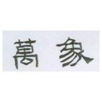 萬象