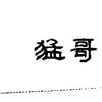 猛哥